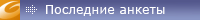 Последние анкеты с фотографиями